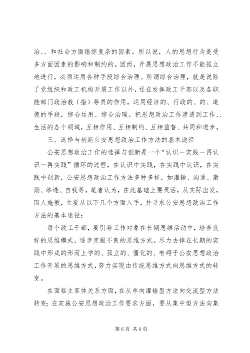 公安思想政治工作分析讨论范文 (3).docx