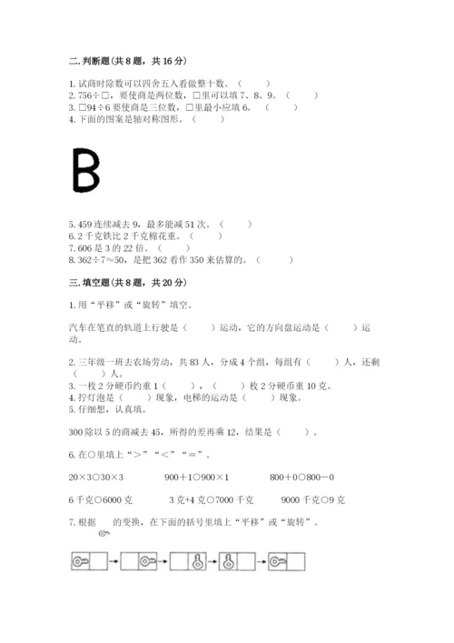 苏教版数学三年级上册期末测试卷含答案下载.docx