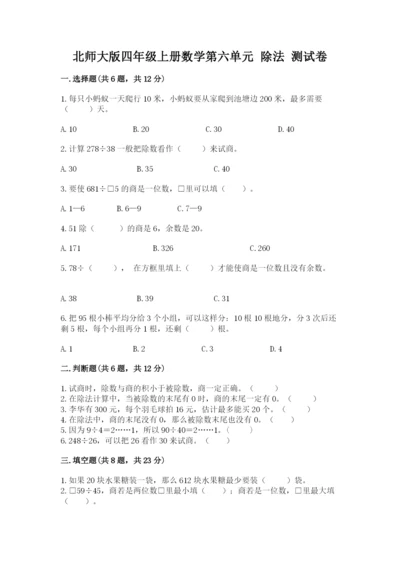 北师大版四年级上册数学第六单元 除法 测试卷【预热题】.docx