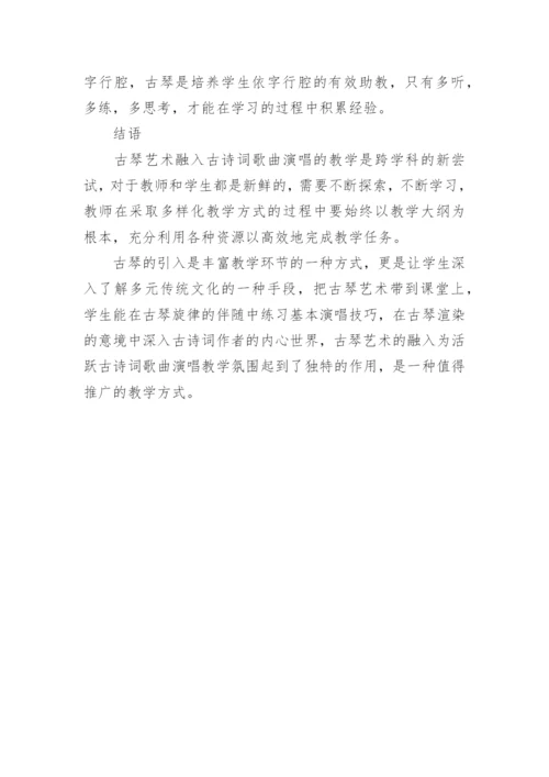 古琴艺术在古诗词歌曲演唱教学中的应用探究论文.docx