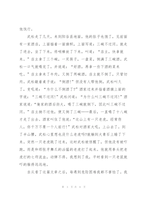 水浒传小学生的读后感450字5篇例文.docx