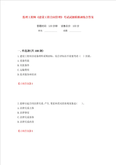 监理工程师建设工程合同管理考试试题模拟训练含答案第38版