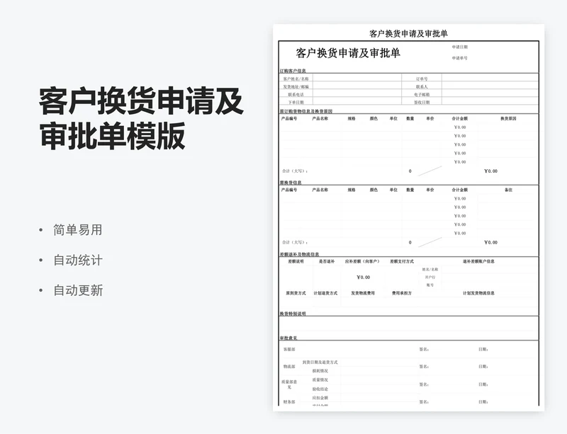 客户换货申请及审批单模版