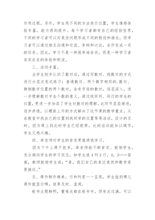 《用数对确定位置》评课稿.docx