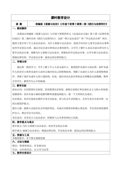 10.2 法律与我们同行 教学设计