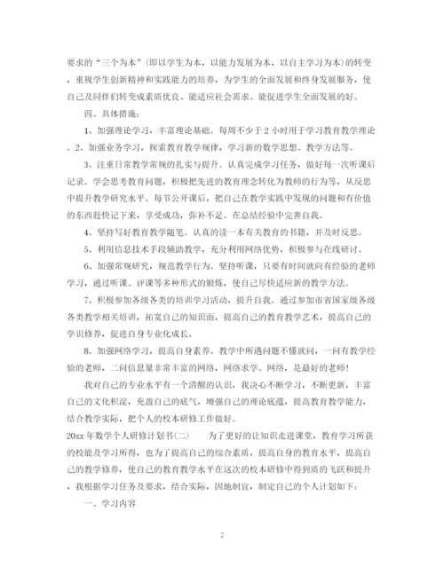 精编之年数学个人研修计划书.docx
