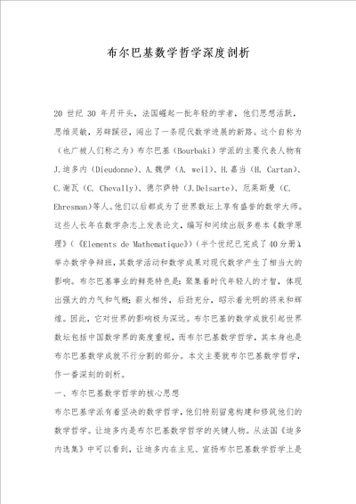 布尔巴基数学哲学深度剖析