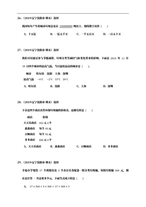 沈阳市四年级上期末数学试卷word模板