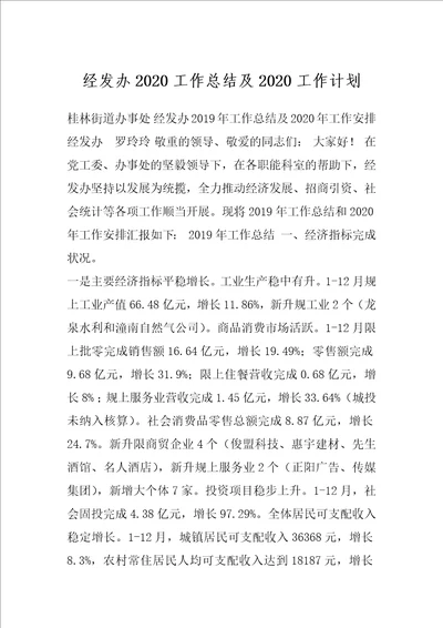 经发办2020工作总结及2020工作计划