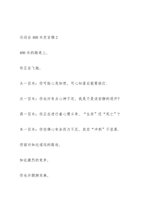 关于运动会400米发言稿五篇.docx