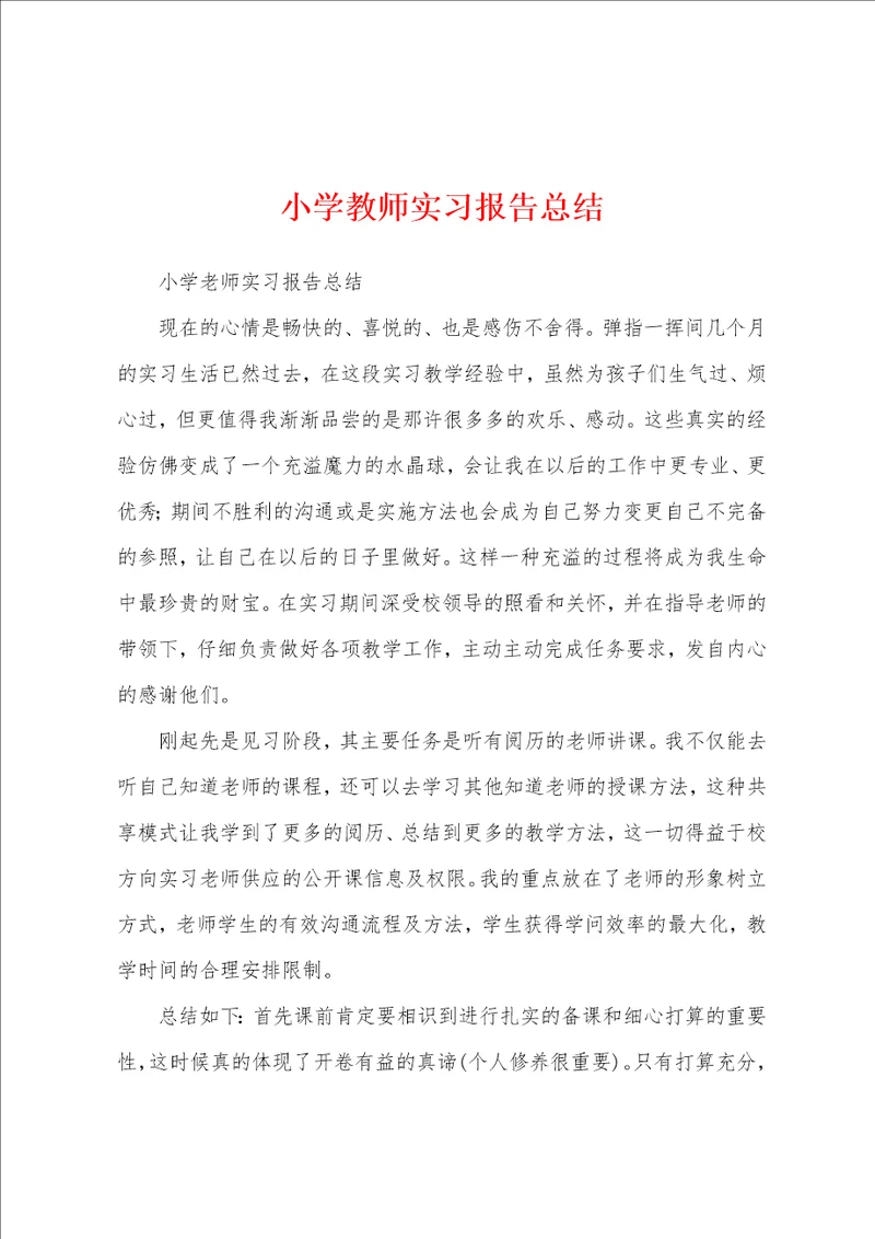 小学教师实习报告总结