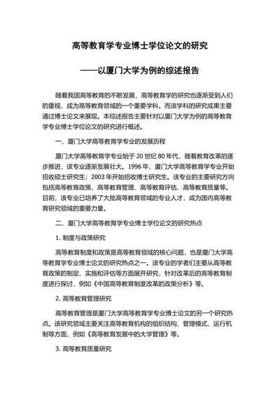 高等教育学专业博士学位论文的研究综述报告
