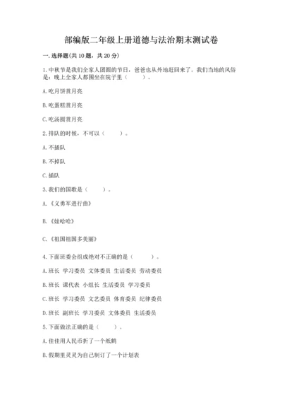 部编版二年级上册道德与法治期末测试卷（含答案）word版.docx
