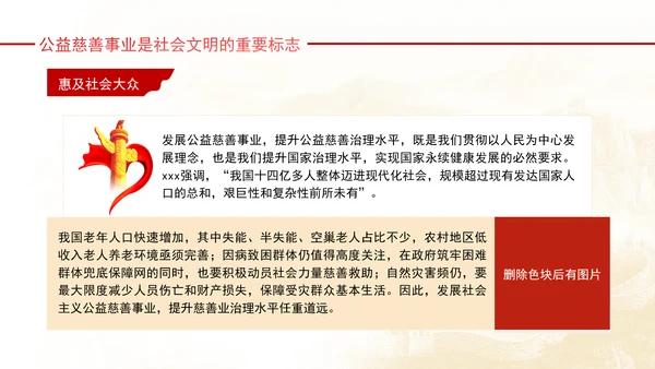 健全保障改善民生着力发展新时代公益慈善事业党课