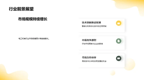 电工机械：新篇时代