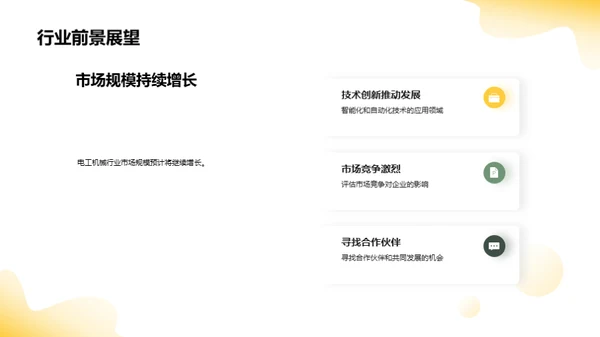 电工机械：新篇时代