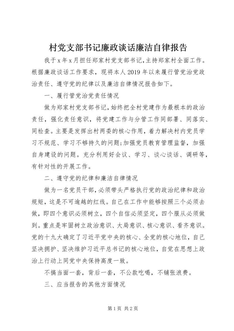 村党支部书记廉政谈话廉洁自律报告.docx