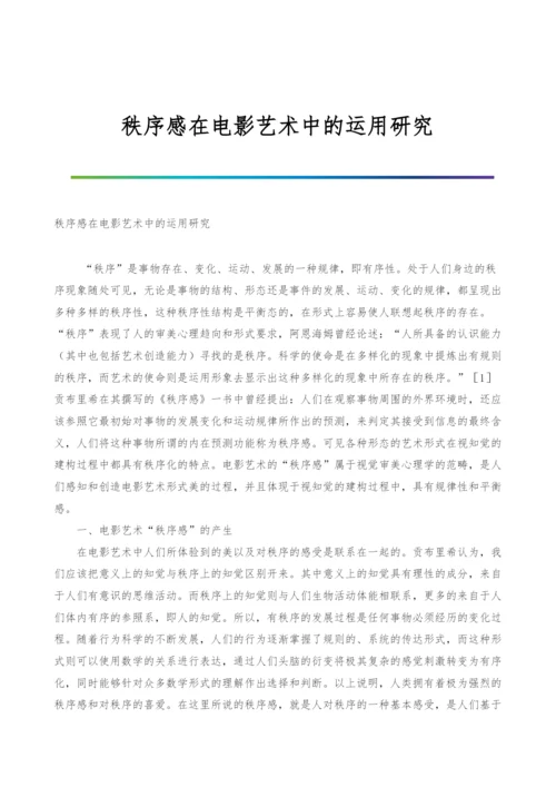 秩序感在电影艺术中的运用研究.docx