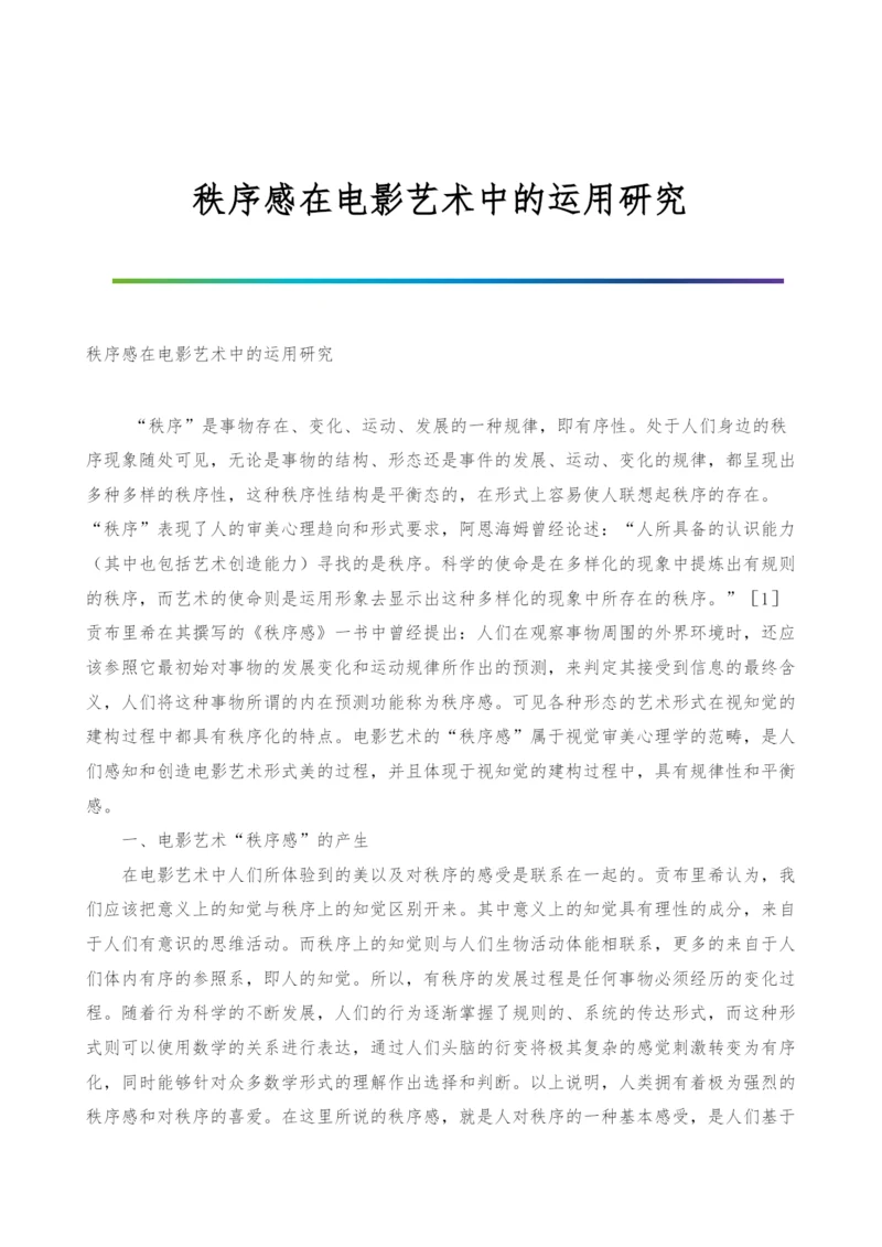 秩序感在电影艺术中的运用研究.docx