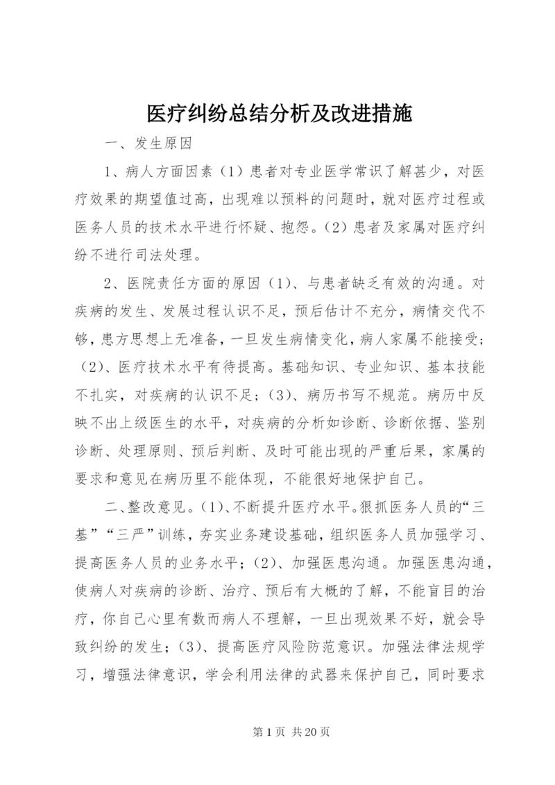 医疗纠纷总结分析及改进措施 (2).docx