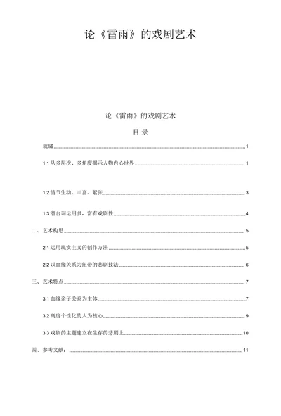 论《雷雨》的戏剧艺术