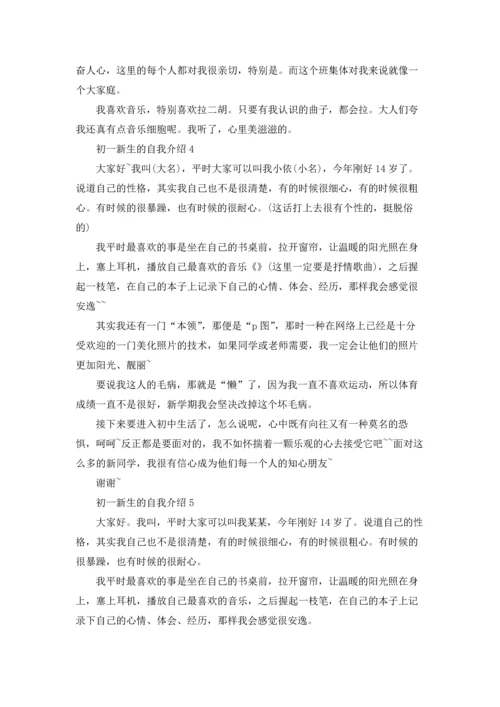 初一新生的自我介绍.docx