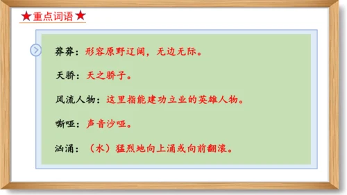 2023-2024学年九年级语文上册同步精品课堂（统编版）第一单元 复习课件-(共33张PPT)