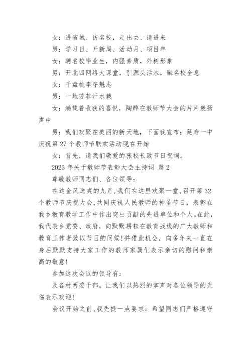 2023年关于教师节表彰大会主持词.docx