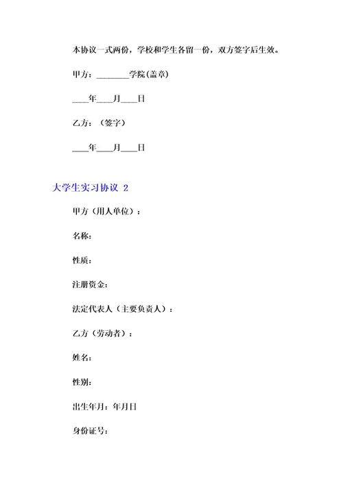 大学生实习协议15篇