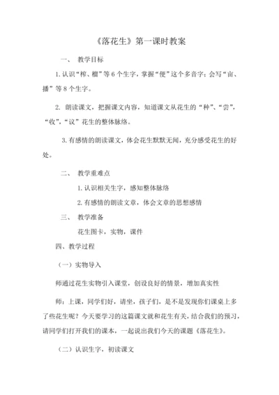 落花生教案
