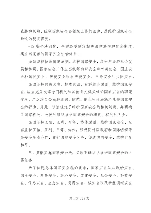 国家安全法心得体会 (2).docx