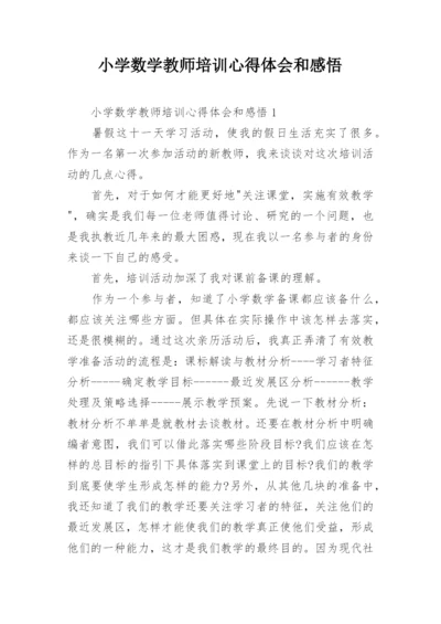 小学数学教师培训心得体会和感悟.docx