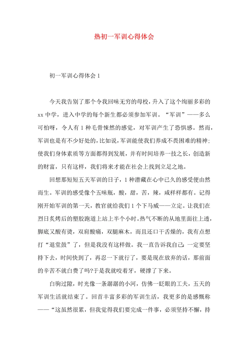 热初一军训心得体会.docx