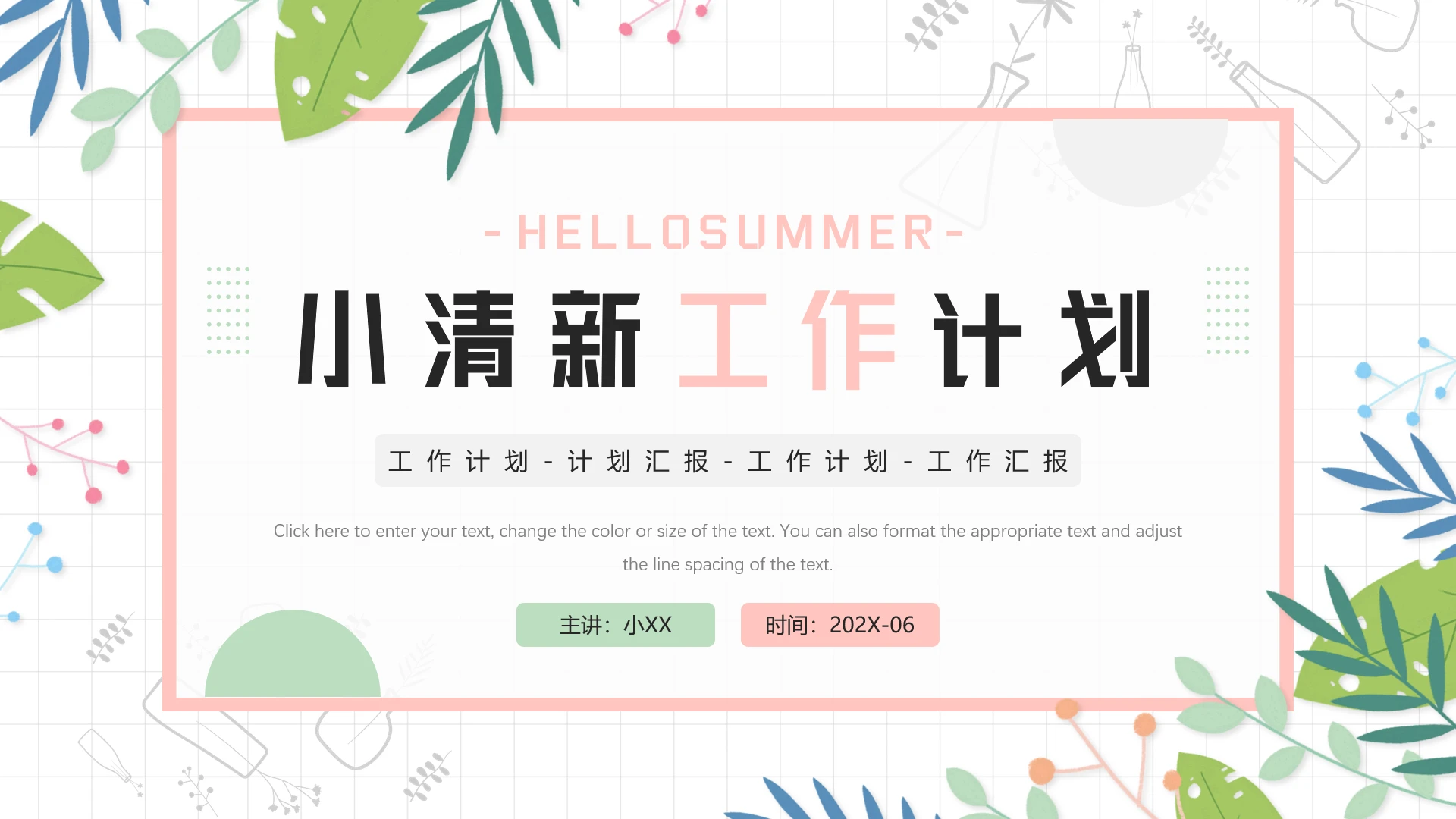 小清新工作计划总结汇报通用PPT模版