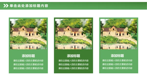 最美乡村旅游新农村建设乡村建设乡村旅游PPT模板