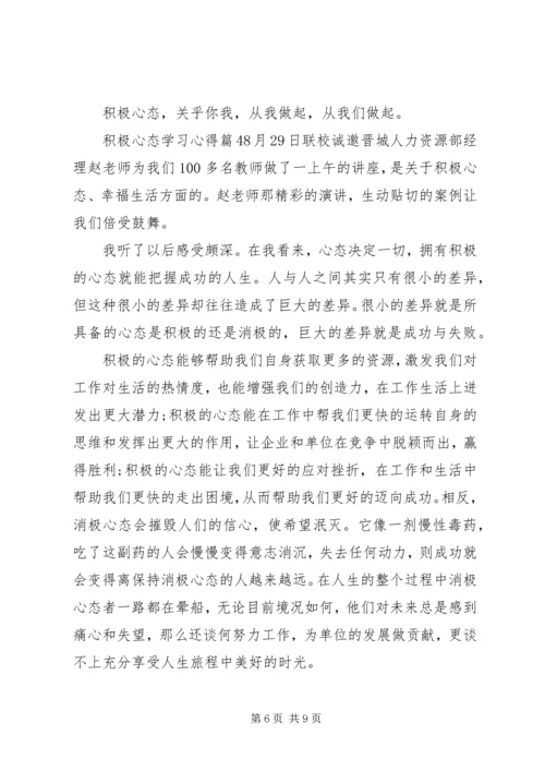 积极心态学习心得.docx