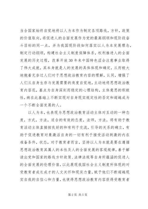 以人为本积极分子思想汇报.docx