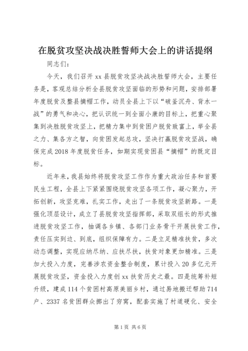 在脱贫攻坚决战决胜誓师大会上的讲话提纲.docx