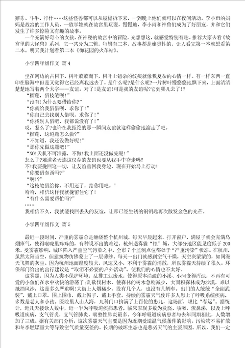 有关四年级学生作文合集8篇