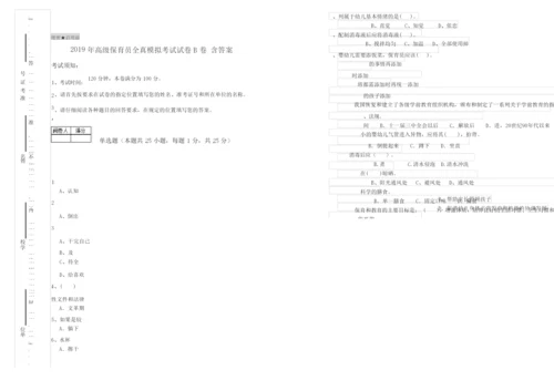 2019年高级保育员全真模拟考试试卷B卷 含答案.docx