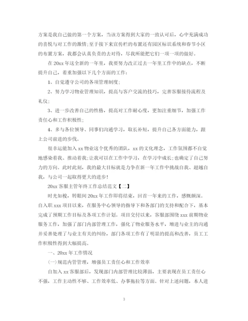 精编之客服主管年终工作总结范文.docx