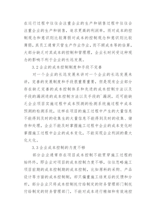 成本控制论文.docx