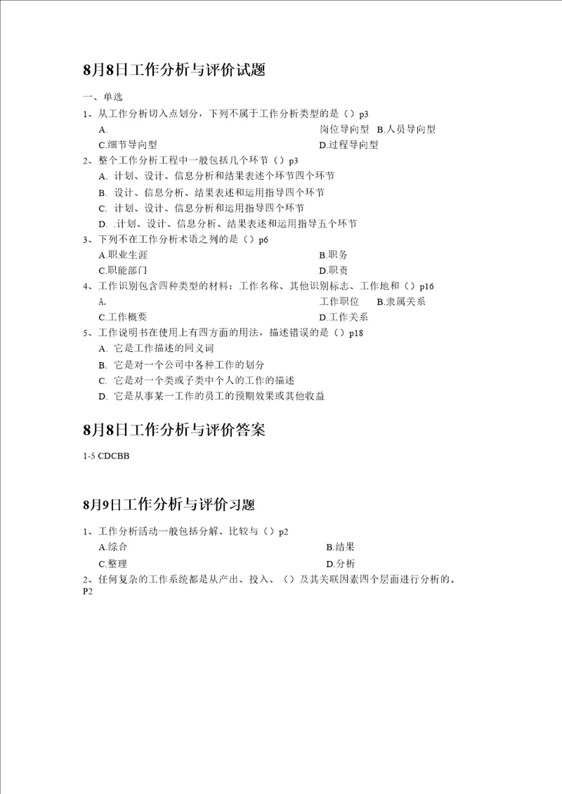 2013年北京大学主考人力资源管理专业人力本科工作分析与评价题目汇总