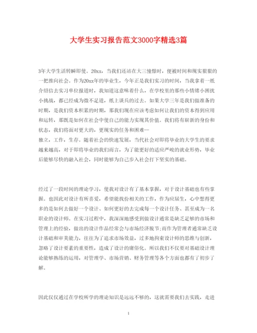 精编大学生实习报告范文3000字精选3篇.docx