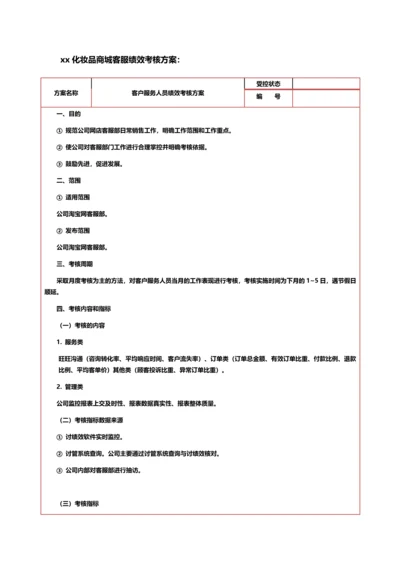 xx化妆品商城客服绩效考核方案.docx