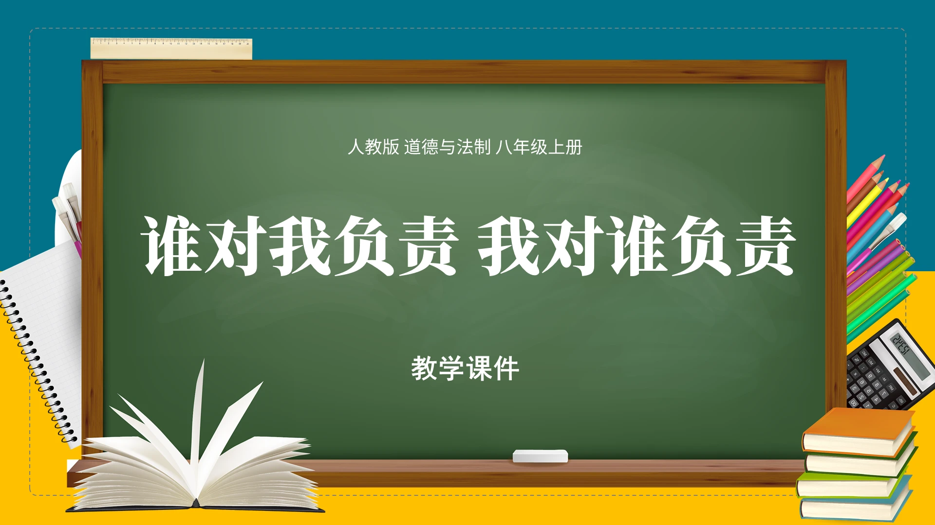 绿色校园风道德对我负责主题班会ppt模板道德与法治