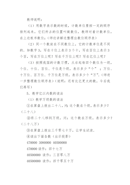 亿以内数的读法和写法教学设计.docx
