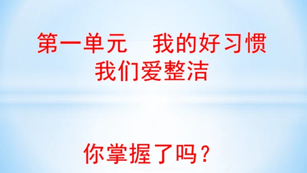 1 我们爱整洁(教学课件)-一年级下册道德与法治同步备课系列(人教版)