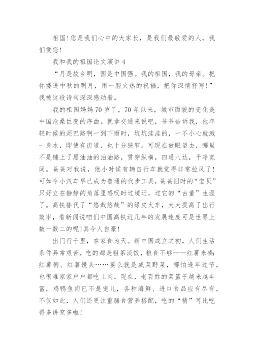 我和我的祖国论文演讲中学.docx