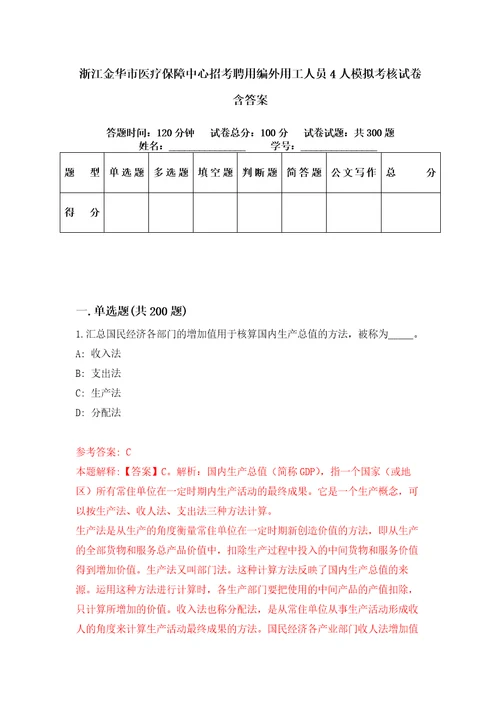 浙江金华市医疗保障中心招考聘用编外用工人员4人模拟考核试卷含答案第0版